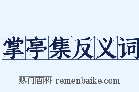 掌亭集反义词是什么意思的图片